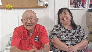 「安藤 純一さん・美代子さん　ご夫妻」　金婚ご夫妻が登場！『金婚さんいらっしゃ～い』