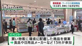 環境配慮の商品やフードロスの取り組みを紹介　宮城・利府町