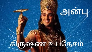 அன்பு| கிருஷ்ண உபதேசம்| வாழ்க்கை பாடங்கள்|பகவத் கீதை தமிழ்| Love