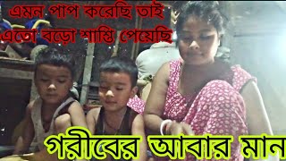 যে দুবেলা খেতে পারেনা তার আবার মান