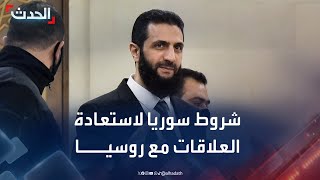 الإدارة السورية الجديدة: استعادة العلاقات مع روسيا يجب أن تعالج أخطاء الماضي