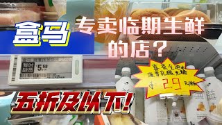 专卖盒马临期视频全场五折？盒马生鲜奥莱真的有这么爽？