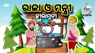 ରାଜା ଓ ମନ୍ତ୍ରୀ ଓଡ଼ିଆ ଗପ//Raja o Mantri Odia Animetion story