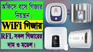 WiFi গিজার সহ দেখে নিন RFL সকল গিজারের দাম ও মডেল | RFL All Geyser Prices BD | @GaniUnboxAndReview