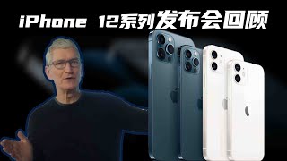 iPhone 12系列发布会回顾：全系A14+5G，唯独高刷要缺席？