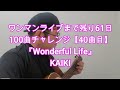 【40】 『Wonderful Life / KAIKI』