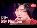 공훈 제2의 어머니(김현숙) - My Number｜불타는 장미단 35회 MBN 231211 방송