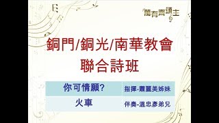 TJC臺灣宣教百年系列活動_東北區106年歲末感恩音樂會_銅門.銅光.南華教會聯合詩班獻詩 2017.12.10