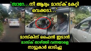 ഫൈൻ ഇടാൻ വന്ന ഉദ്യോഗസ്ഥനെ നിയമം പഠിപ്പിച്ച നാട്ടുകാരായ ആൺകുട്ടികൾ പ്രതികരിച്ചപ്പോൾ