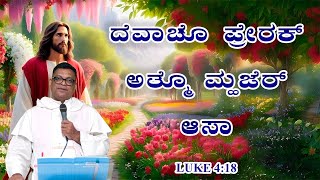 The Spirit of the Lord is upon me | ದೆವಾಚೊ ಪ್ರೇರಕ್ ಅತ್ಮೊ ಮ್ಹಜೆರ್ ಆಸಾ |Br. Prakash Dsouza|26th Jan 25