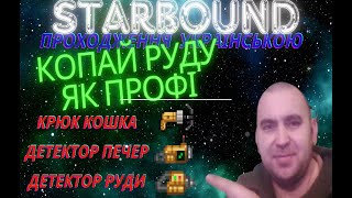 КОПАЙ РУДУ ЯК ПРОФІ? Як крафтити ДЕТЕКТОР РУДИ в Starbound?