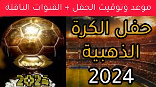 موعد وتوقيت حفل تسليم الكرة الذهبية 2024 والقنوات الناقلة