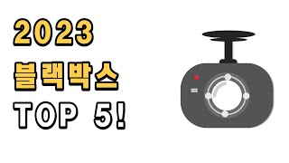 고품질 블랙박스 Top5 추천! (2023년)