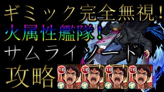 エレン艦隊でサムライソード攻略【モンスト】【ギミック完全非対応】