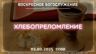 Воскресное богослужение - 02.02.2025 11:00