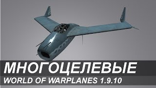 World of Warplanes: Новые многоцелевые истребители в 1.9.10