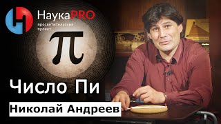 Число Пи: как считали и наглядное определение | Лекции по математике – Николай Андреев | Научпоп