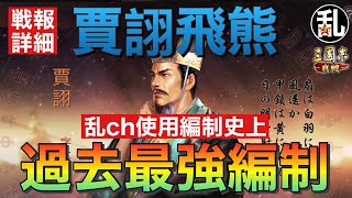 【三国志 真戦】過去一の満足感‼賈詡飛熊がとんでもなく強い‼【三國志】【三国志战略版】1186