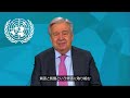 人権デー（12月10日）に寄せるアントニオ・グテーレス国連事務総長メッセージ