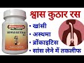 Baidyanath Shwas Kuthar Ras Benefits, Dosage | Uses & Side effects in Hindi