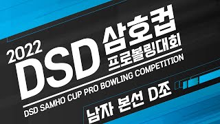 [Korea PBA] 2022 DSD삼호컵 프로볼링대회 1일차 남자 본선D조 - DSD Samho Cup Pro Bowling competition Men's Group D