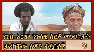 Ethiopia - Gibe Oromo የጊቤ ኦሮሞ ንጉሳዊ ስርዎ መንግስታት Harambe Meznagna