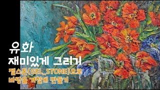 [취미로 그림그리기] 젤스톤(GELSTONE)으로 올린 바탕에 오일 첨가 없는 물감으로 재미있게 그림 그리기｜mama songsong