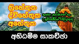 අභිධම්ම සාකච්ඡා - 33  ත්‍රිහේතුක කුසල්  ත්‍රිහේතුක, ද්වීහේතුක හා අහේතුක උපතක් කියලා කියන්නේ කුමක්ද?