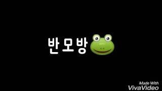 반모방🐸편 나릉 반모하궁 시프묜 아래👇 댓 ㄱㄱㄹ(설참)