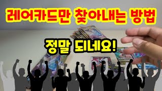 레어카드만 골라내기! 정말 됩니다! 절반의 성공^^