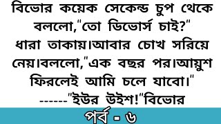 🍂হৃদয় ছোঁয়া অসম্ভব সুন্দর রোমান্টিক ও ইমোশনাল ভালোবাসার গল্প~emotional \u0026 romantic love story