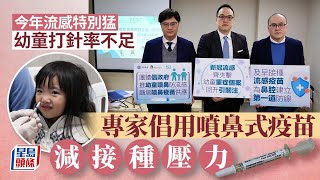 冬季流感︱幼童打針率不足 專家倡用噴鼻式疫苗減輕接種壓力｜流感｜打針｜疫苗｜噴鼻式流感疫苗｜冬季｜曾祈殷｜星島頭條新聞