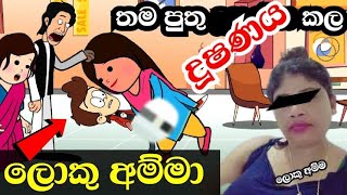 තම පුතු දූෂනය කල ලොකු අම්මා | sinhala dubbing cartoon | Sl animation cartoon #madutoon