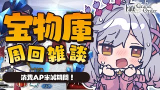 【#FGO】周回雑談！宝物庫まわってQP集める！【朔魔ラヴィ/#Vtuber】