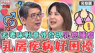 乳房疾病好困擾！黃小柔胸部大小差很大？夫妻床戰竟意外摸出「乳癌腫瘤」？！【#醫師好辣】20221107 完整版 女人何苦為難女人 EP1444 洪永祥 李婉萍