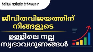 April 22, 2022 ജീവിതവിജയത്തിന് നിങ്ങളുടെ  നല്ല  സ്വഭാവങ്ങൾ spiritual message  Bible study