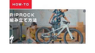 Riprock｜組み立て方法｜スペシャライズドのキッズバイク