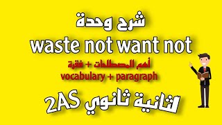 شرح وحدة waste not want not | أهم المصطلحات و فقرة توضيحية | الثانية ثانوي لغة انجليزية 2AS english