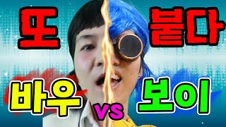 급식왕 보이 vs 바우 또 다시 대결!! 누가 더 쎈가? (ft.바우잡는 보이잡는 바우잡는 보이)