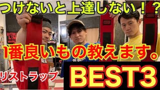 パワーリフターが教える絶対間違いないリストラップBEST3！