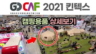 2021 여름 고카프 캠핑박람회 풀영상 / 안방에서 편하게 랜선 관람하세요~ / 캠핑 / 캠핑용품 / 캠핑장비 / 차박 / Korea Camping Fair 2021