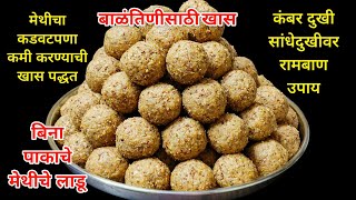 Methiche Ladoo Recipe|बिना पाकाचे कडू न होणारे बाळंतिणीला उपयुक्त स्वादिष्ट गुणकारी मेथीचे लाडू|