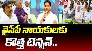 వైసీపీ నాయకులకు కొత్త టెన్షన్ | CM Jagan | YSRCP | Mahaa News