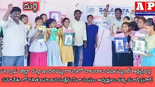 పల్నాడు జిల్లా దుర్గి లోని ఇందిరమ్మ కాలనీలో బాలబాట డెవలప్మెంట్ ఆర్గనైజర్ల సమావేశం.