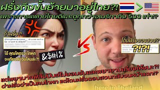 ฝรั่งถึงขั้นย้ายมาอยู่ไทยเพราะการแพทย์ไทยดี! แต่มีคนไม่ยอมรับด่าเขาว่าเป็นคนโกหก? - คอมเมนต์ต่างชาติ