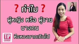 ทำไมผู้หญิงหรือผู้ชายบางคน หึงหวงมากเกินไป | Tip Confident