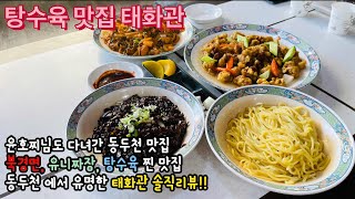 트윈로그 #맛집_20 동두천에서 유명한 태화관 중국집 맛집 | 유니짜장 북경면 탕수육 가성비 맛집 | 착한가격업소선정 | 동두천 주민이 솔직하게 소개하는 맛집리뷰 | 찐맛집