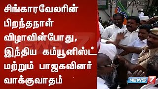 சிங்காரவேலரின் பிறந்தநாள் விழாவின்போது, இந்திய கம்யூனிஸ்ட் மற்றும் பாஜகவினர் வாக்குவாதம்