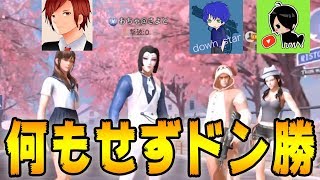 【荒野行動】ドン勝率50%の奇跡！ひたすらに強い3人とアルティメットニート。