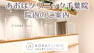 あおばクリニック千葉院　院内のご案内　AOBA CLINIC GROUP(あおばクリニックグループ)